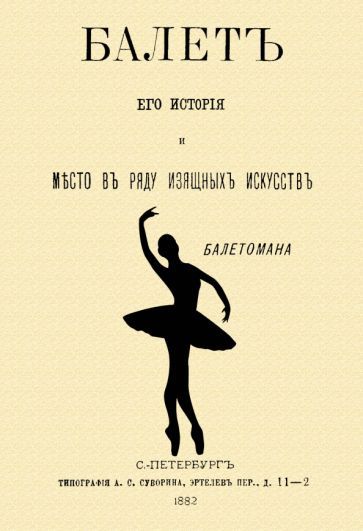 Обложка книги "Скальковский: Балет. Его история и место в ряду изящных искусств"