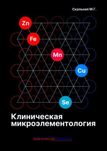 Обложка книги "Скальная: Клиническая микроэлементология"