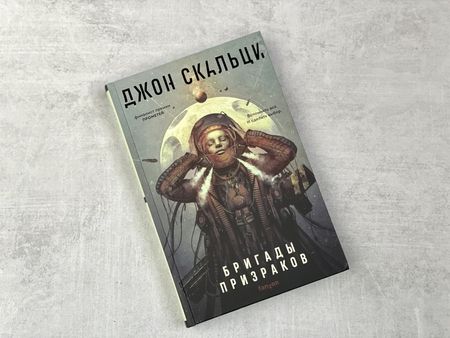 Фотография книги "Скальци: Бригады призраков"