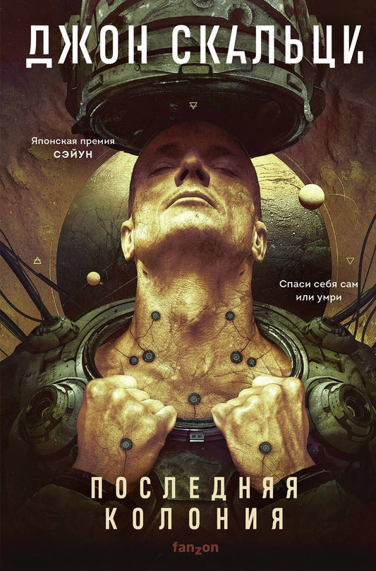 Обложка книги "Скальци: Последняя колония"