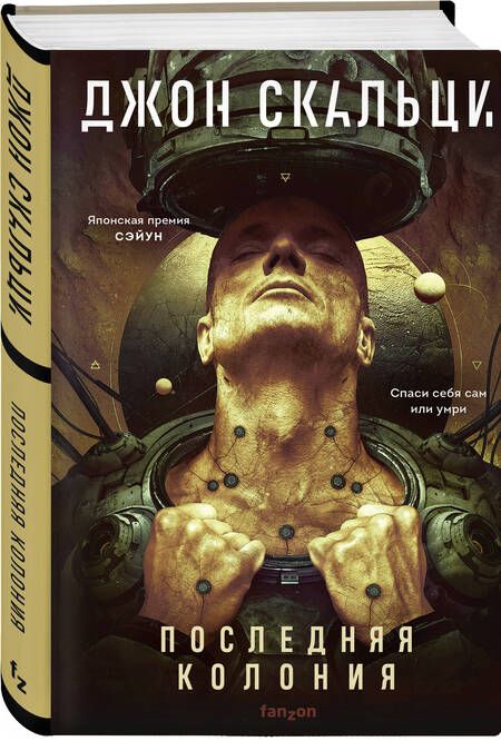 Фотография книги "Скальци: Последняя колония"