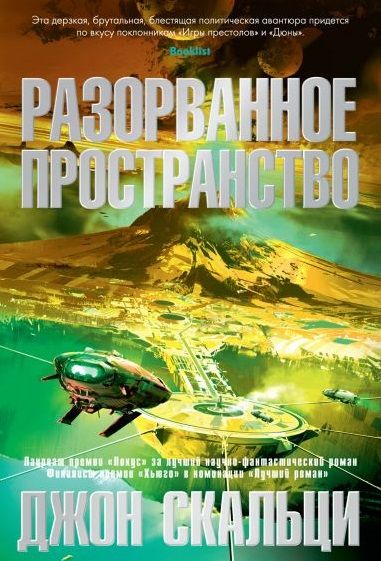 Обложка книги "Скальци: Разорванное пространство"