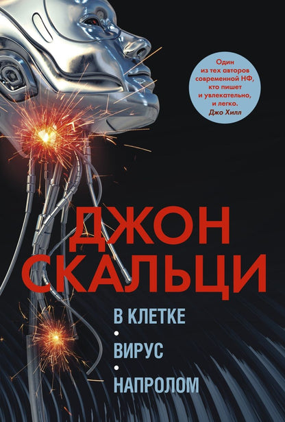 Обложка книги "Скальци: В клетке. Вирус. Напролом"