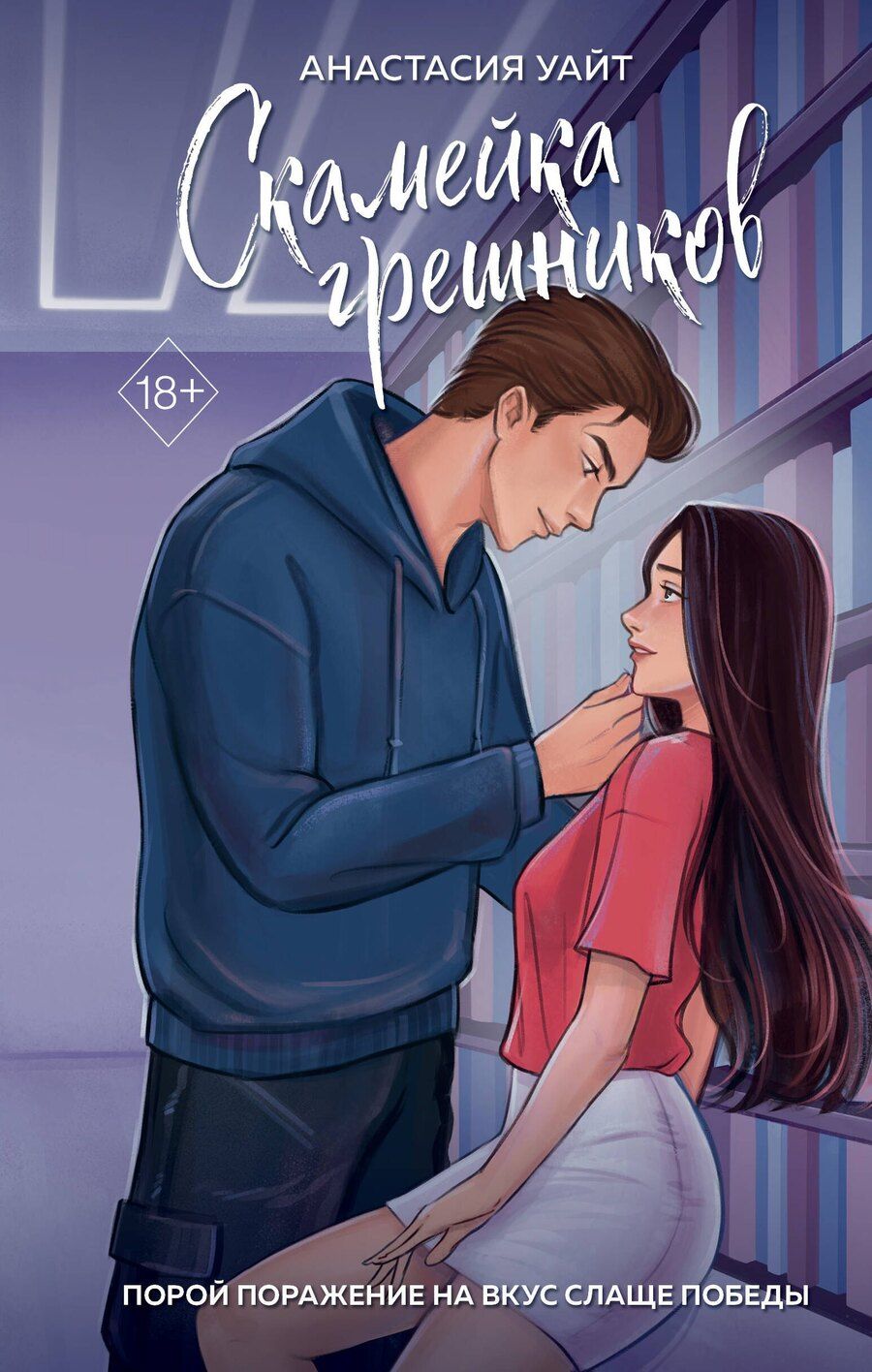 Обложка книги "Скамейка грешников (#1)"