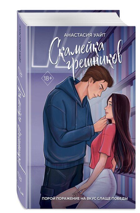 Фотография книги "Скамейка грешников (#1)"