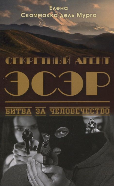 Обложка книги "Скаммакка: Секретный Агент Эсэр. Битва за человечество"