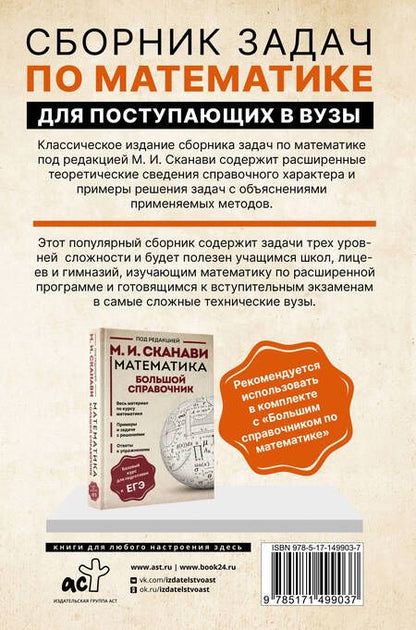 Фотография книги "Сканави, Егерев, Зайцев: Сборник задач по математике для поступающих в вузы"