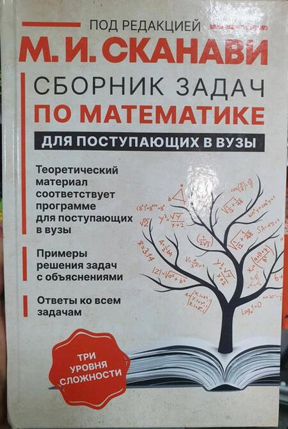 Фотография книги "Сканави, Егерев, Зайцев: Сборник задач по математике для поступающих в вузы"