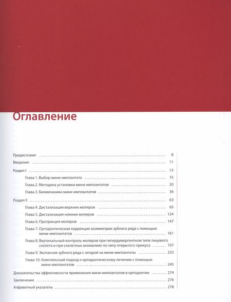 Фотография книги "Скандер Эллуз: Мини-имплантаты. Ортодонтия будущего."