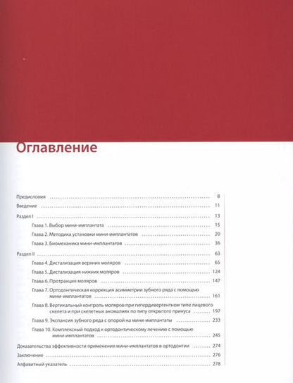 Фотография книги "Скандер Эллуз: Мини-имплантаты. Ортодонтия будущего."