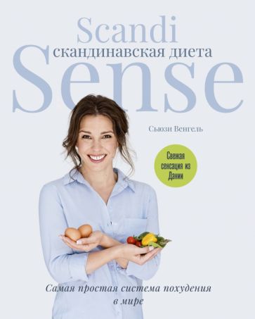 Фотография книги "Скандинавская диета. Scandi Sense"