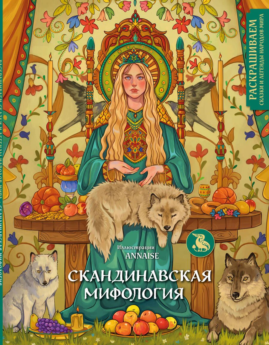 Обложка книги "Скандинавская мифология. Раскрашиваем сказки"