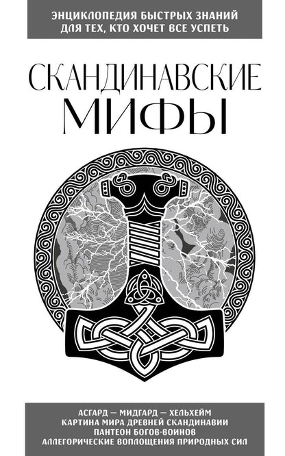 Обложка книги "Скандинавские мифы. Для тех, кто хочет все успеть"