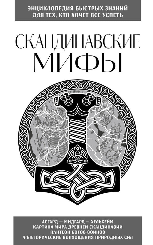 Обложка книги "Скандинавские мифы. Для тех, кто хочет все успеть"