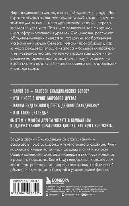 Фотография книги "Скандинавские мифы. Для тех, кто хочет все успеть"