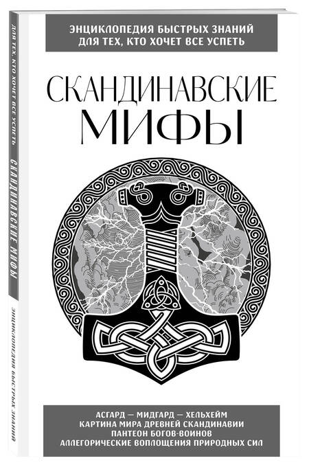 Фотография книги "Скандинавские мифы. Для тех, кто хочет все успеть"