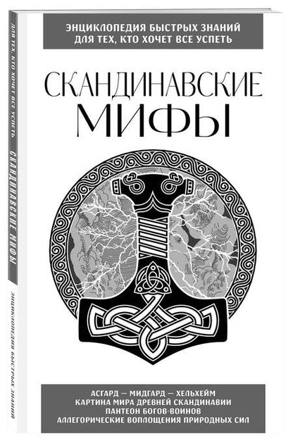 Фотография книги "Скандинавские мифы. Для тех, кто хочет все успеть"