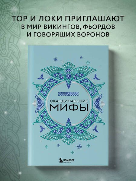 Фотография книги "Скандинавские мифы"