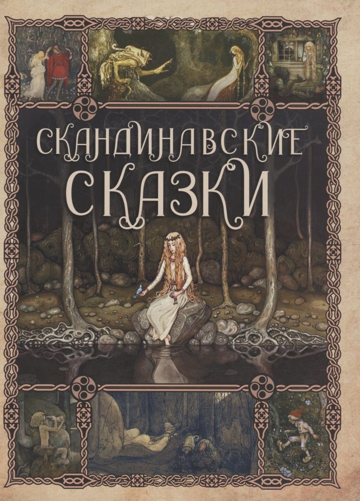 Обложка книги "Скандинавские сказки"