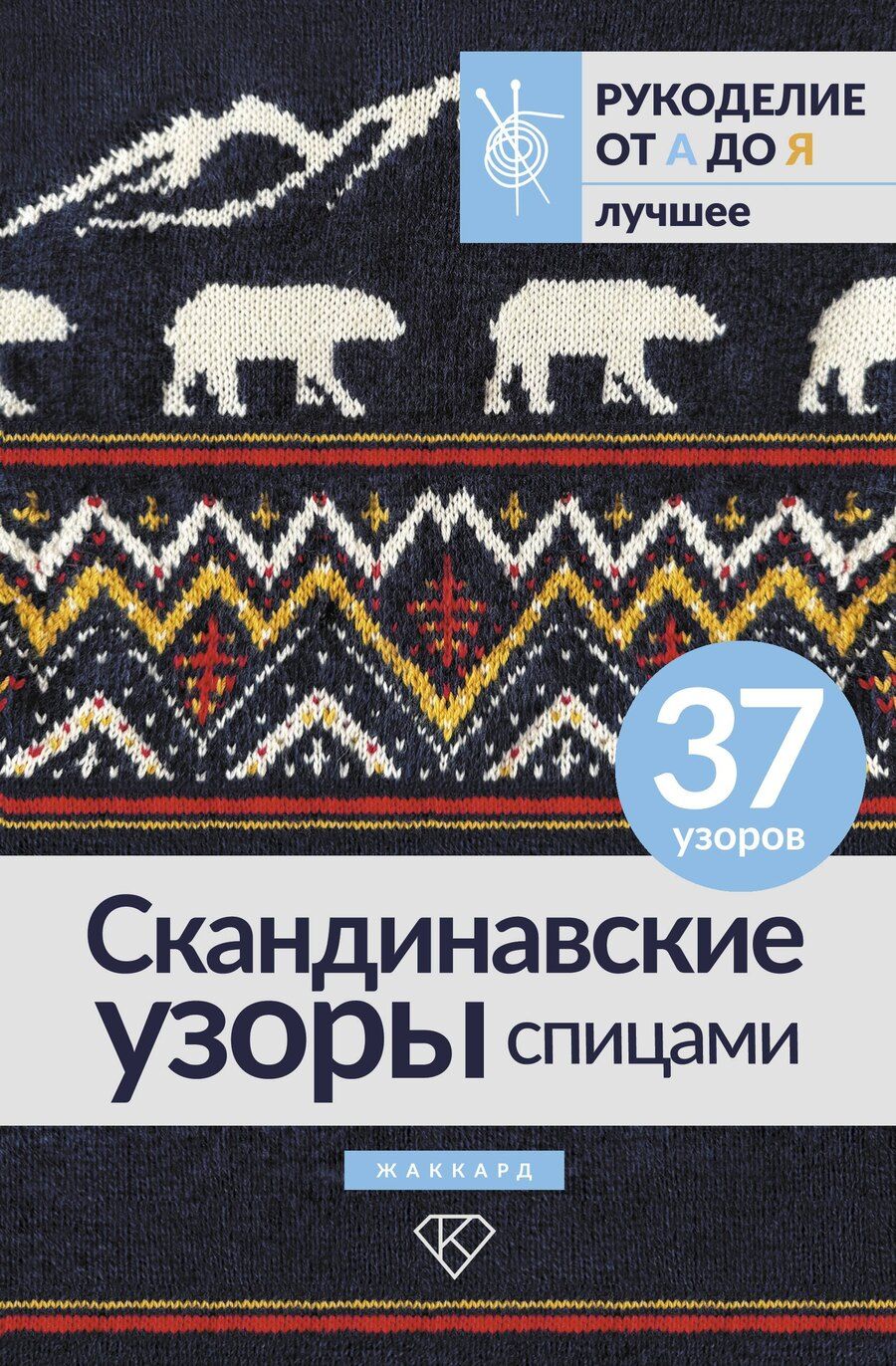 Обложка книги "Скандинавские узоры спицами. Жаккард"