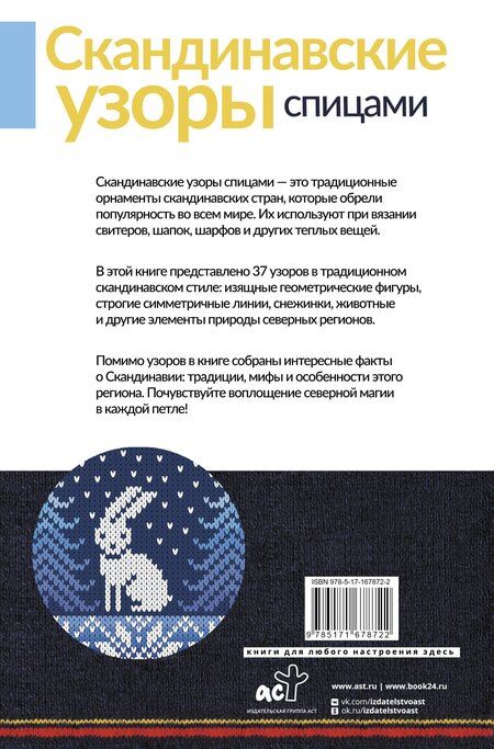 Фотография книги "Скандинавские узоры спицами. Жаккард"