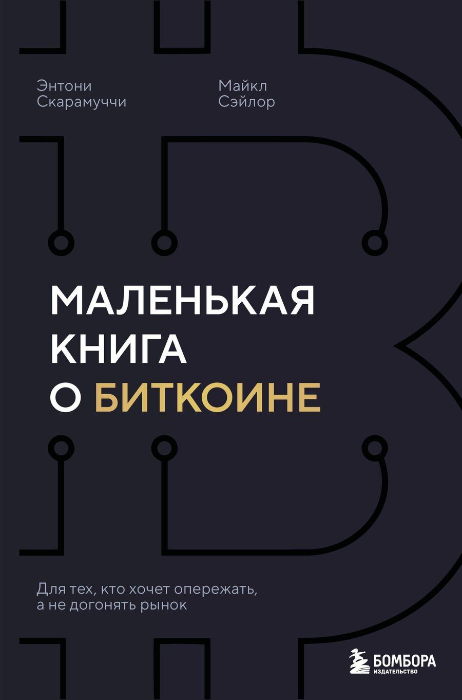 Обложка книги "Скарамуччи, Сэйлор: Маленькая книга о биткоине. Для тех, кто хочет опережать, а не догонять рынок"