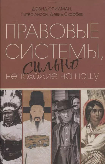 Обложка книги "Скарбек, Лисон, Фридман: Правовые системы, сильно непохожие на нашу"