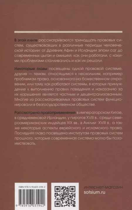 Фотография книги "Скарбек, Лисон, Фридман: Правовые системы, сильно непохожие на нашу"