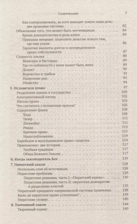 Фотография книги "Скарбек, Лисон, Фридман: Правовые системы, сильно непохожие на нашу"