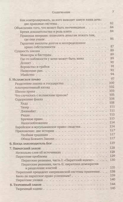 Фотография книги "Скарбек, Лисон, Фридман: Правовые системы, сильно непохожие на нашу"