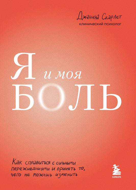 Обложка книги "Скарлет: Я и моя боль. Как справиться с сильными переживаниями и принять то, чего не можешь изменить"