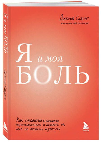 Фотография книги "Скарлет: Я и моя боль. Как справиться с сильными переживаниями и принять то, чего не можешь изменить"