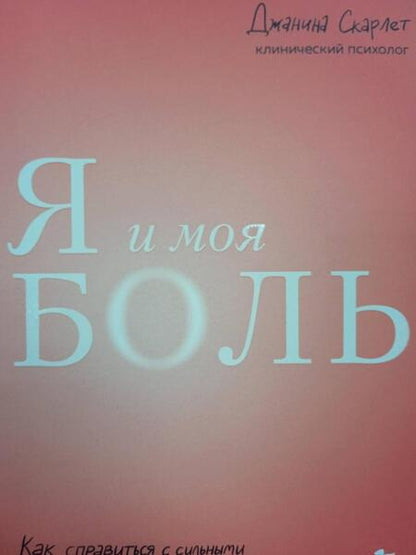 Фотография книги "Скарлет: Я и моя боль. Как справиться с сильными переживаниями и принять то, чего не можешь изменить"