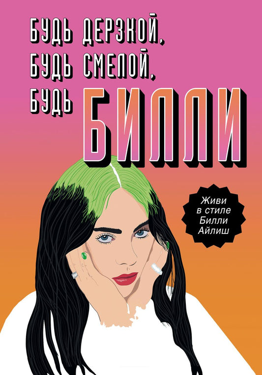 Обложка книги "Скарлетт Расселл: Будь дерзкой, будь смелой, будь Билли"