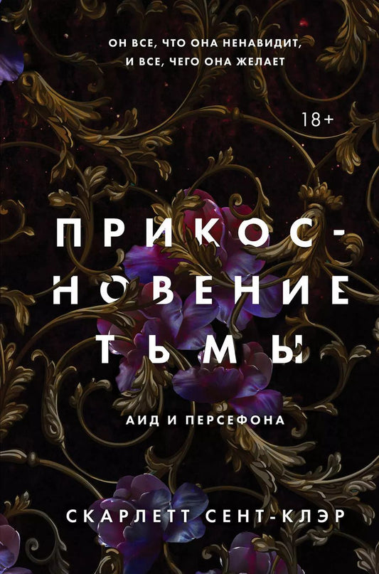 Обложка книги "Скарлетт Сент-Клэр: Комплект из книг: Прикосновение тьмы + Прикосновение разрушения + Прикосновение зла (ИК)"