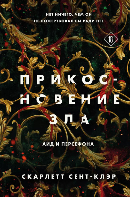 Обложка книги "Скарлетт Сент-Клэр: Комплект Прикосновение тьмы + Прикосновение разрушения + Прикосновение зла (3 книги)"