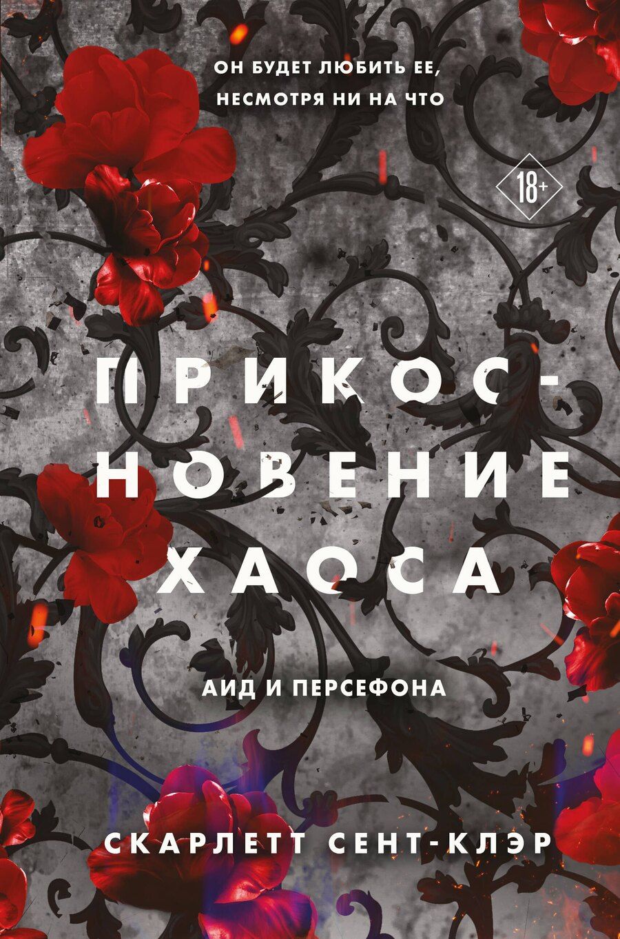Обложка книги "Скарлетт Сент-Клэр: Прикосновение хаоса"