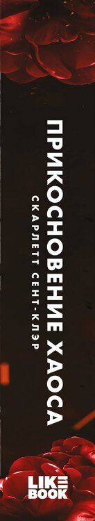 Фотография книги "Скарлетт Сент-Клэр: Прикосновение хаоса"