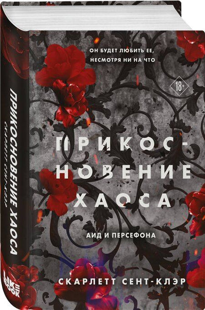 Фотография книги "Скарлетт Сент-Клэр: Прикосновение хаоса"