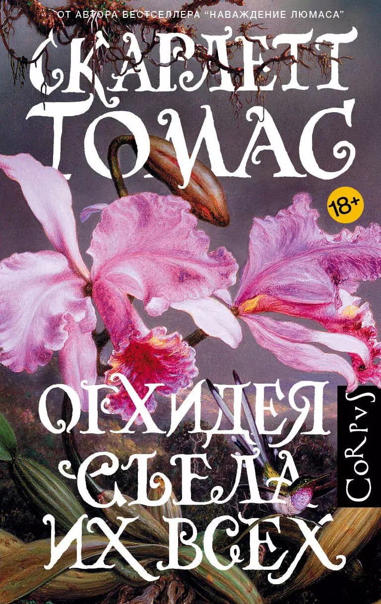 Обложка книги "Скарлетт Томас: Орхидея съела их всех"