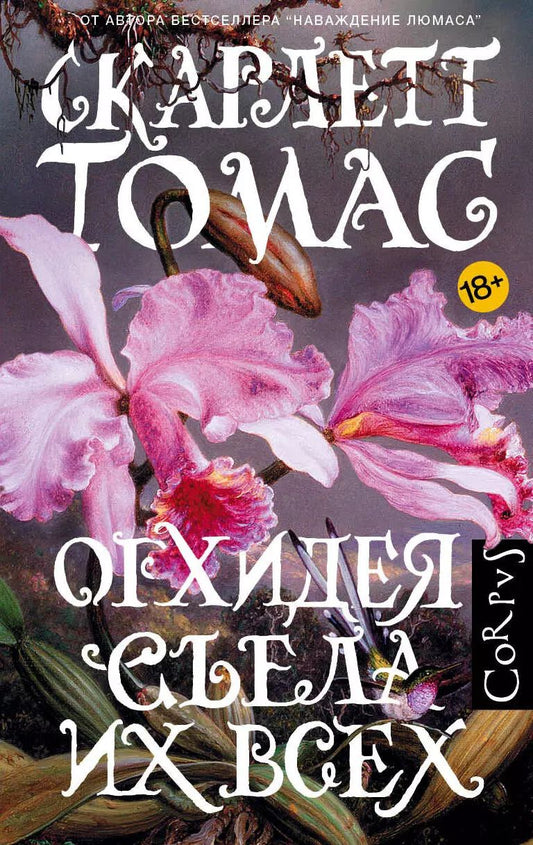 Обложка книги "Скарлетт Томас: Орхидея съела их всех"
