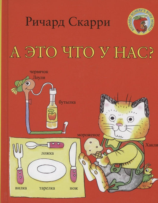 Обложка книги "Скарри: А это что у нас?"