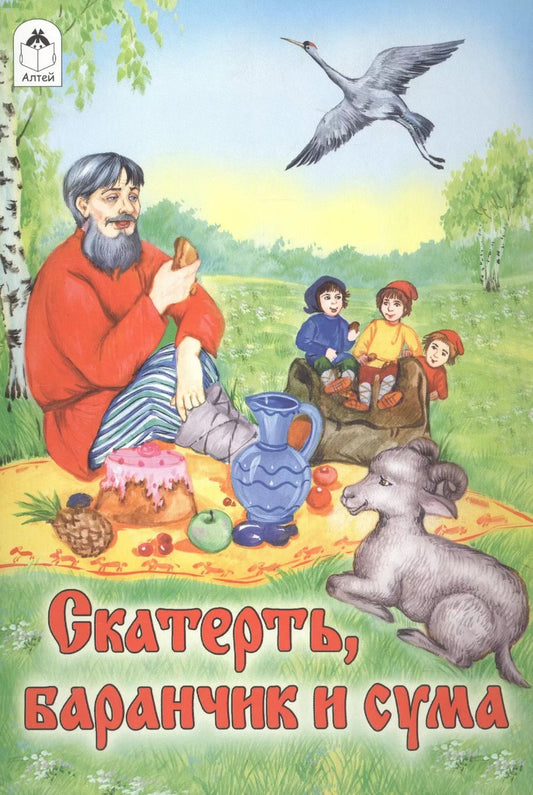Обложка книги "Скатерть, баранчик и сума"