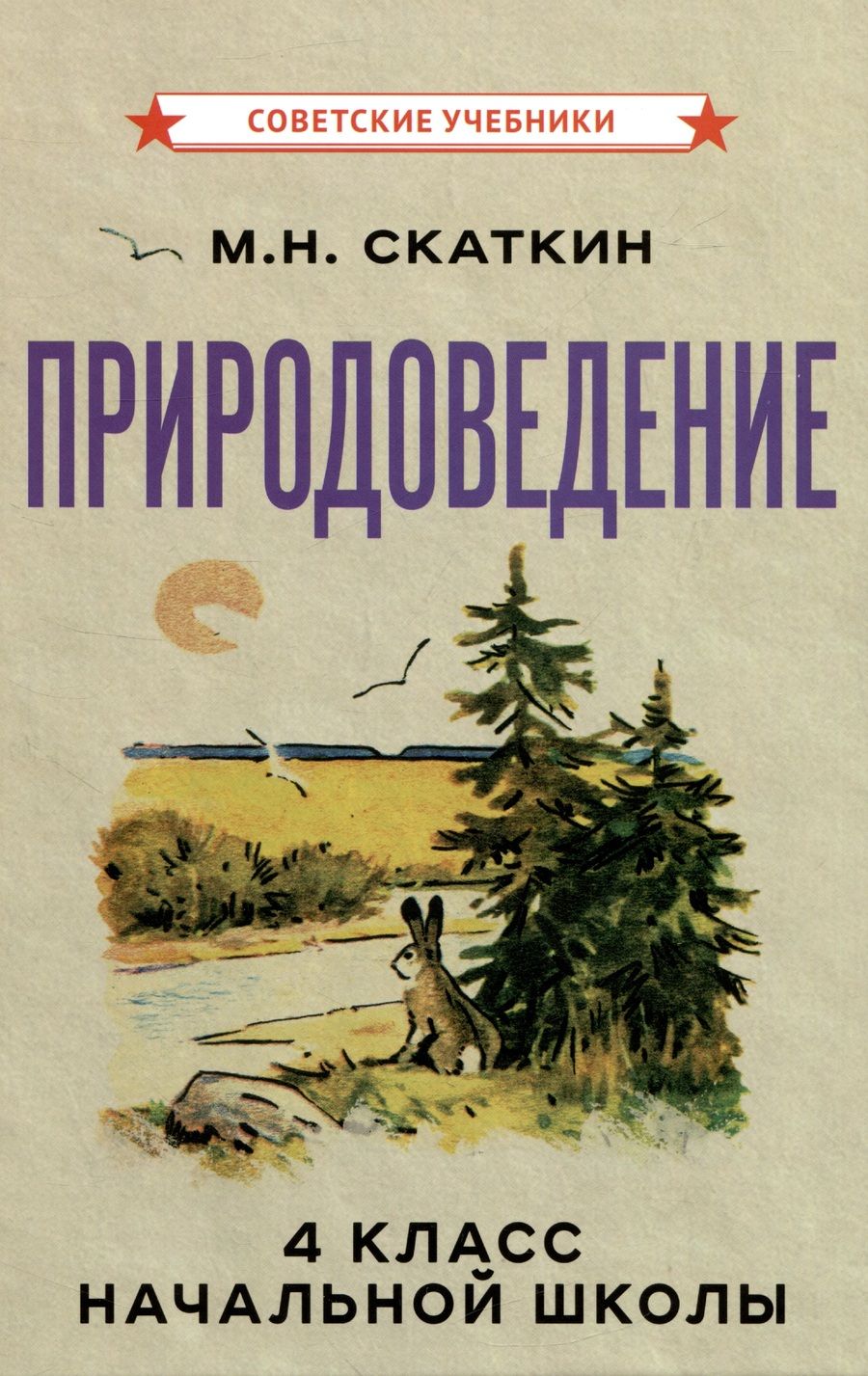 Обложка книги "Скаткин Михаил: Природоведение для 4 класса начальной школы"