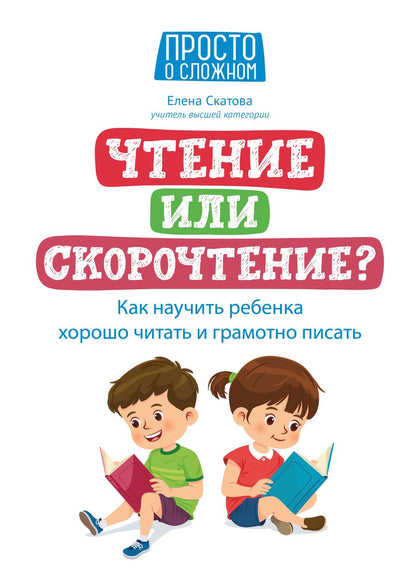 Обложка книги "Скатова: Чтение или скорочтение? Как научить ребенка хорошо читать и грамотно писать"