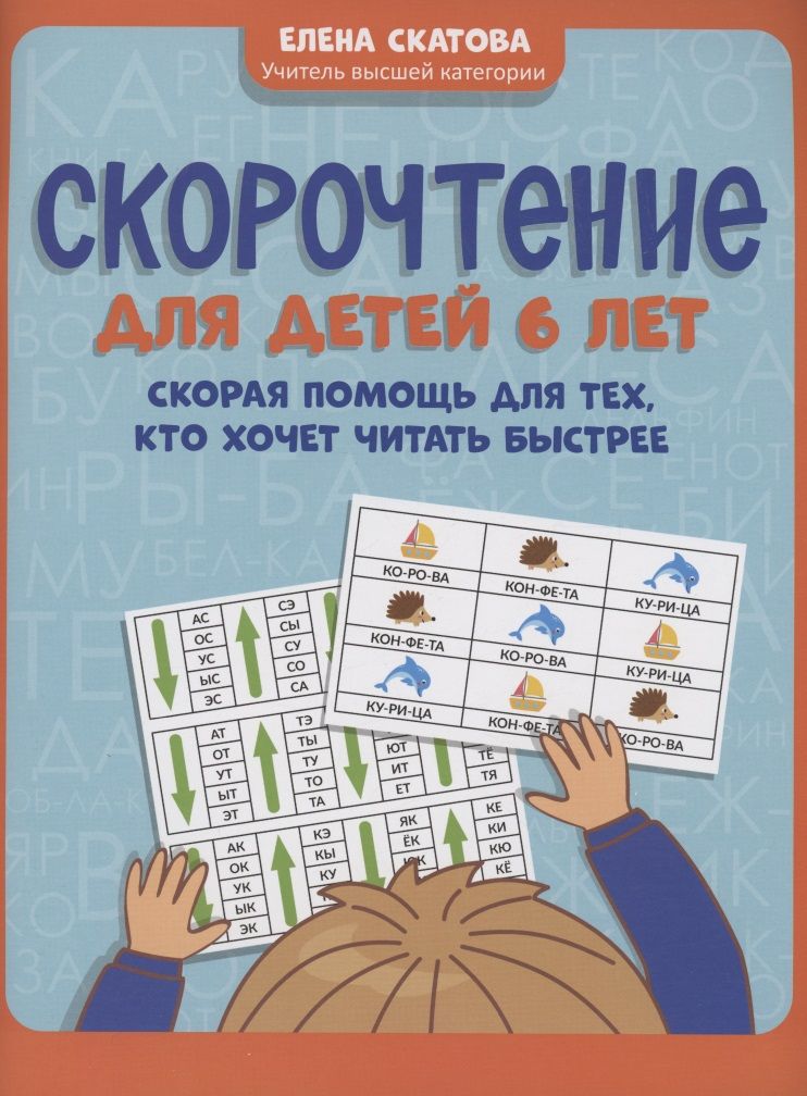 Обложка книги "Скатова: Скорочтение для детей 6 лет. Скорая помощь для тех, кто хочет читать быстрее"