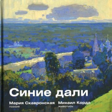 Обложка книги "Скавронская: Синие дали"