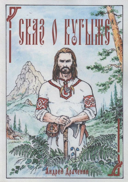 Обложка книги "Сказ о Кугыже"