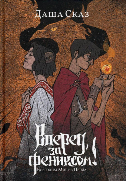 Обложка книги "Сказ: Вперёд, за Фениксом! Возродим Мир из Пепла"