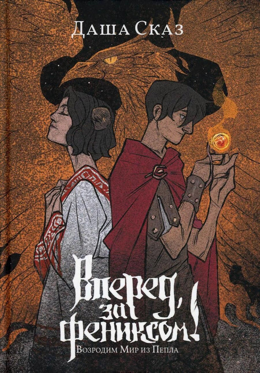 Обложка книги "Сказ: Вперёд, за Фениксом! Возродим Мир из Пепла"